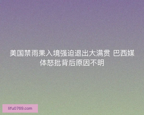 美国禁雨果入境强迫退出大满贯 巴西媒体怒批背后原因不明 美国禁雨果入境强迫退出大满贯 巴西媒体怒批背后原因不明