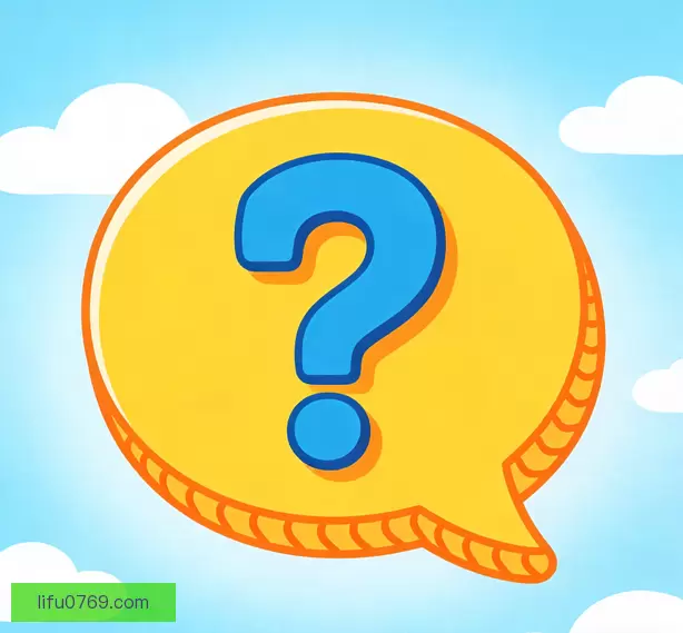 常见问题